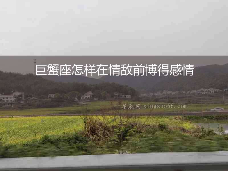 巨蟹座怎樣在情敵前博得感情