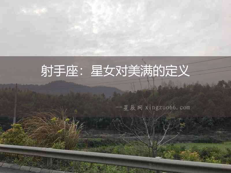射手座：星女對美滿的定義