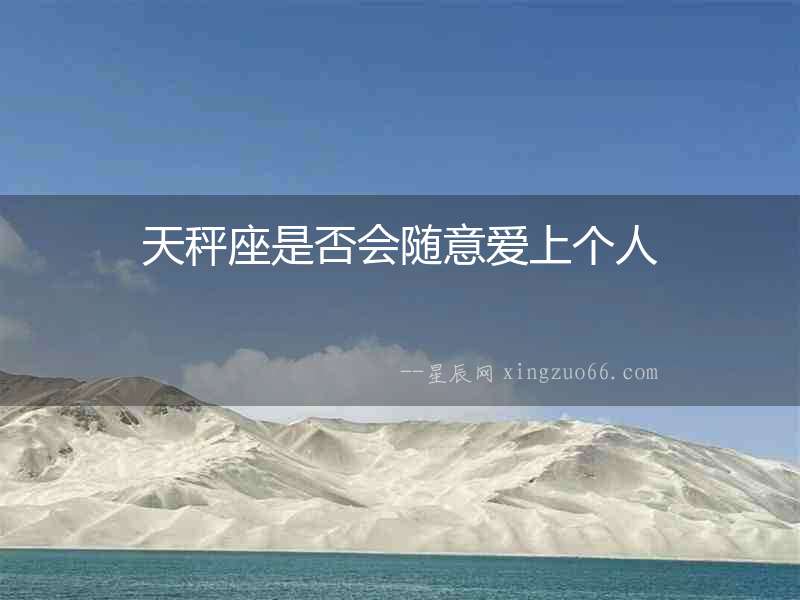 天秤座是否會隨意愛上個人