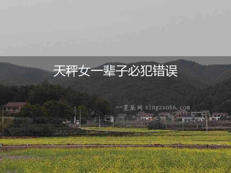 天秤女一輩子必犯錯誤