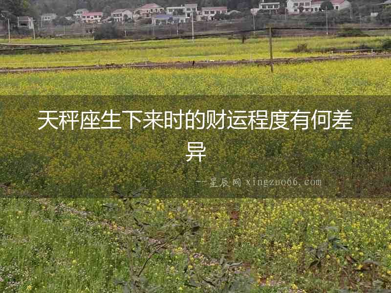 天秤座生下來時的財運程度有何差異
