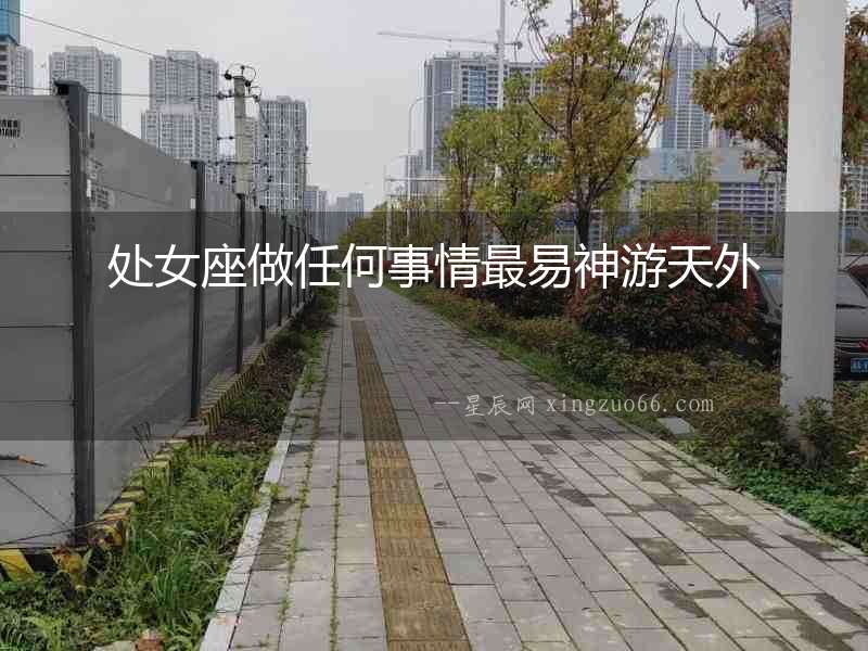 處女座做任何事情最易神游天外