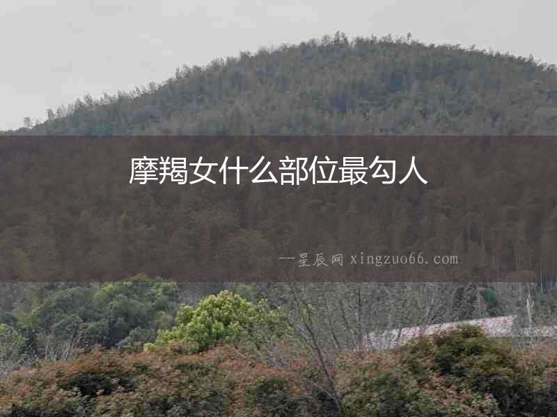 摩羯女什么部位最勾人