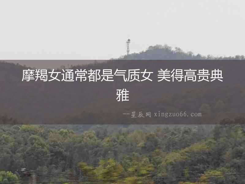 摩羯女通常都是氣質女 美得高貴典雅
