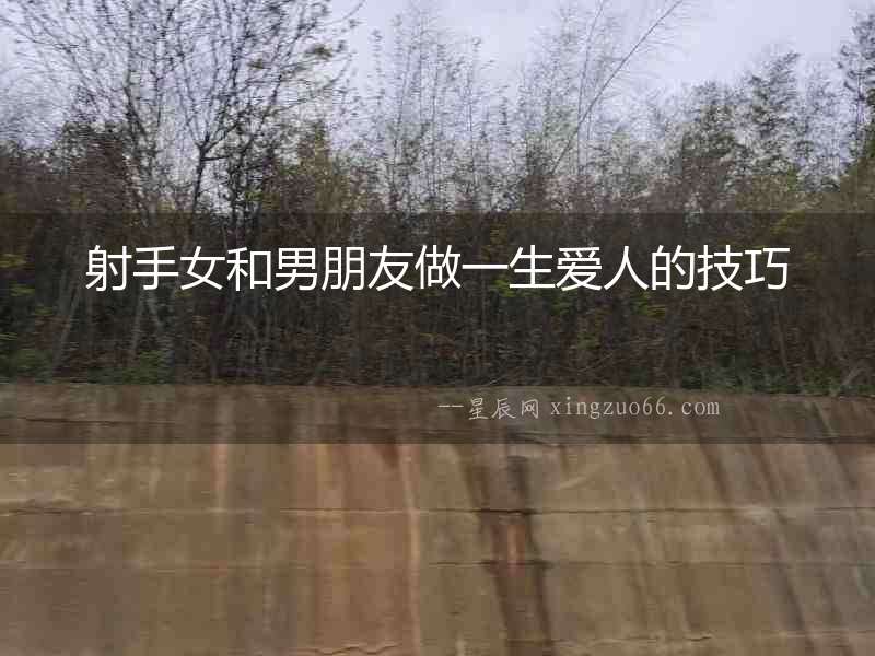 射手女和男朋友做一生愛人的技巧