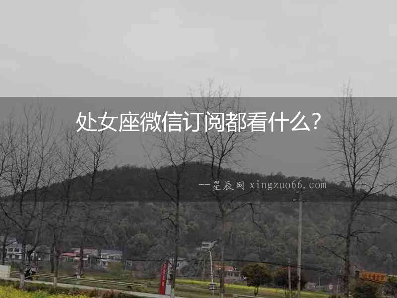 處女座微信訂閱都看什么？