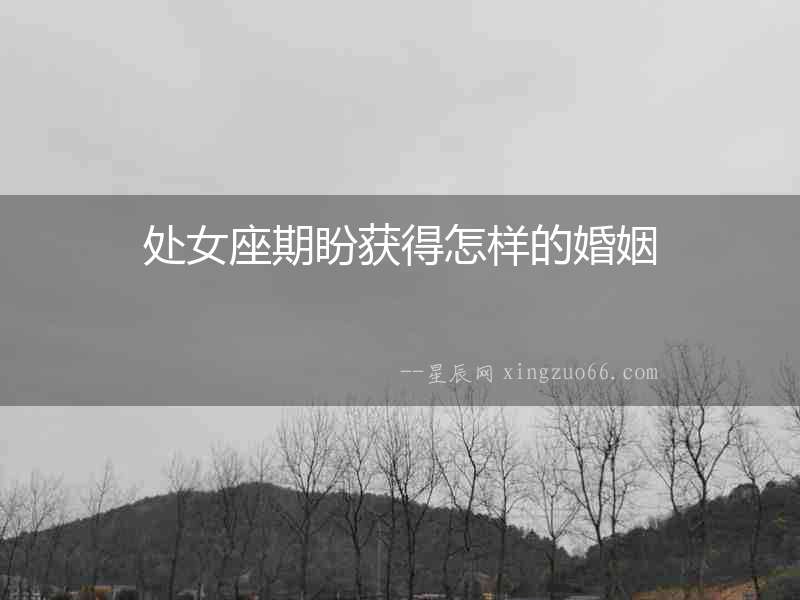 處女座期盼獲得怎樣的婚姻