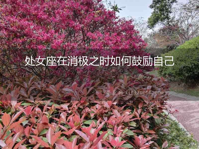 處女座在消極之時如何鼓勵自己