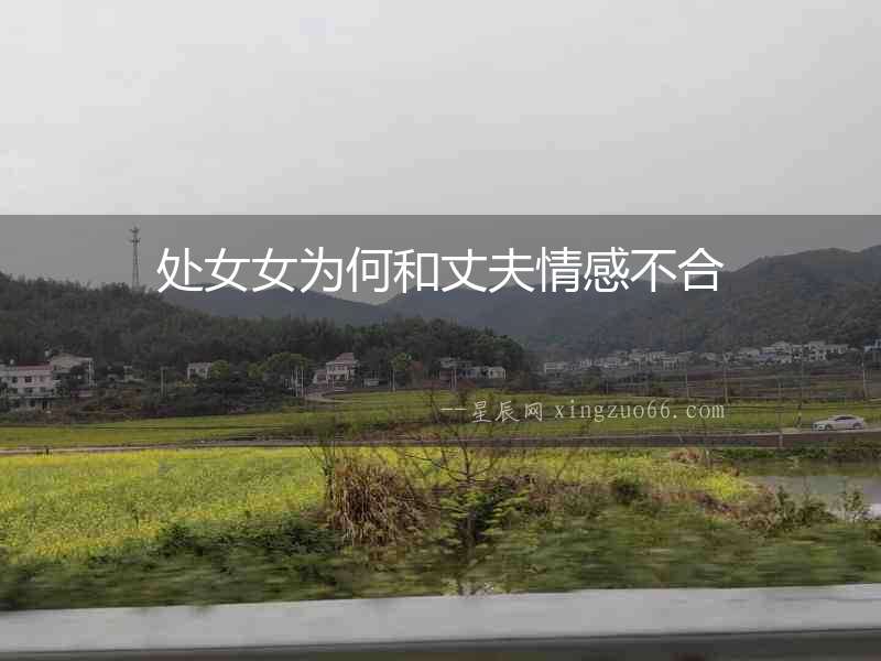 處女女為何和丈夫情感不合