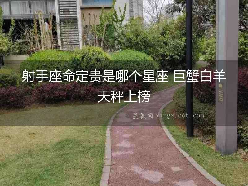 射手座命定貴是哪個星座 巨蟹白羊天秤上榜