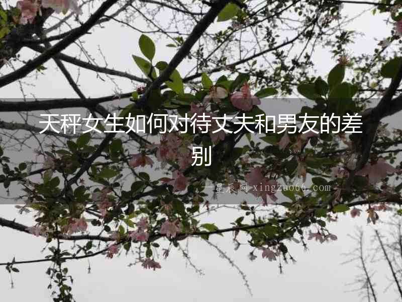 天秤女生如何對待丈夫和男友的差別