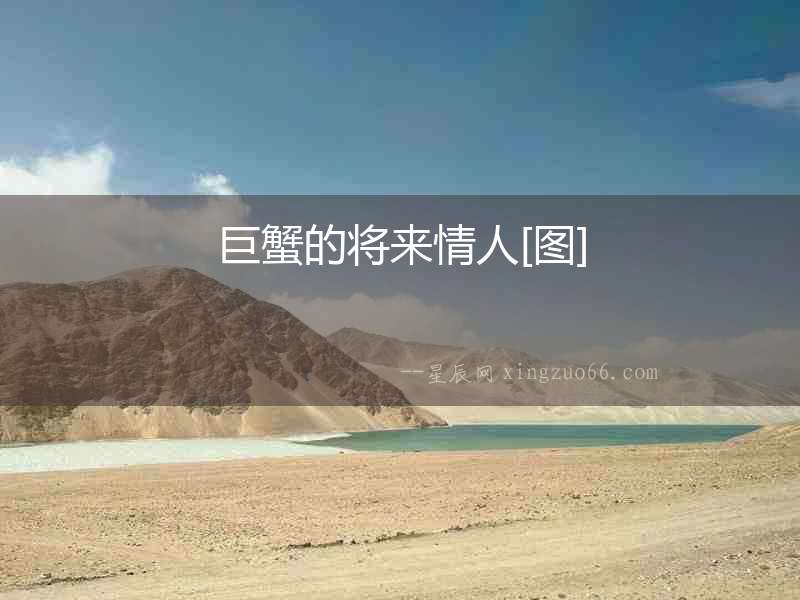 巨蟹的將來情人[圖]