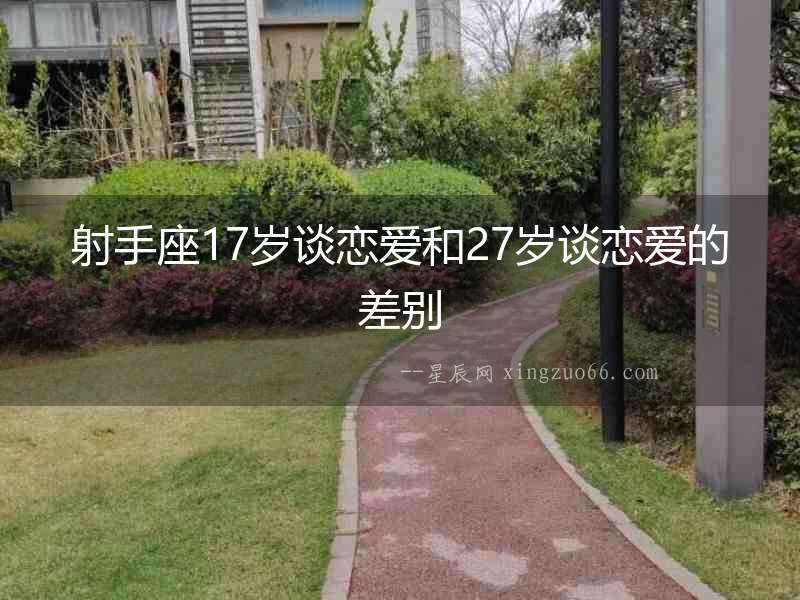 射手座17歲談戀愛和27歲談戀愛的差別