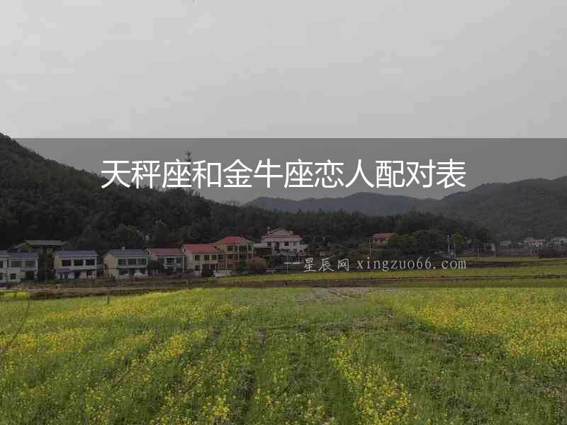 天秤座和金牛座戀人配對表