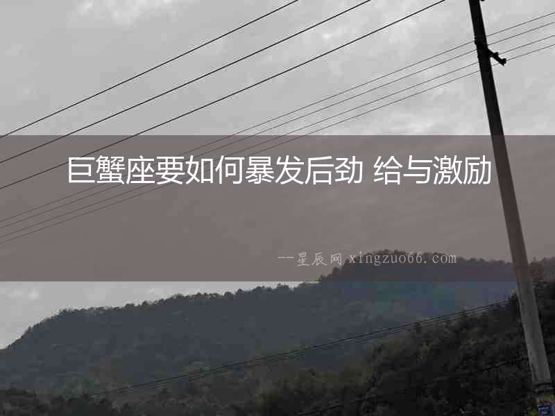巨蟹座要如何暴發后勁 給與激勵