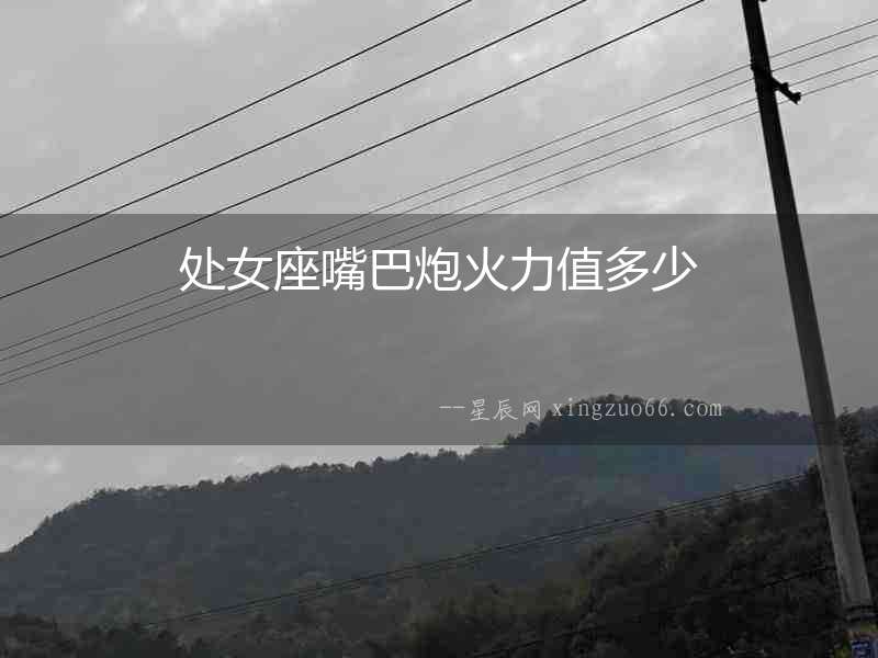 處女座嘴巴炮火力值多少
