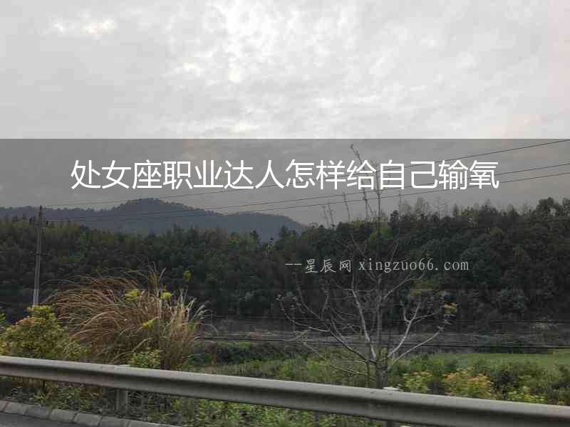 處女座職業達人怎樣給自己輸氧