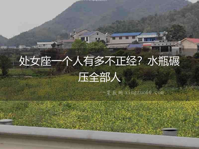 處女座一個人有多不正經？水瓶碾壓全部人