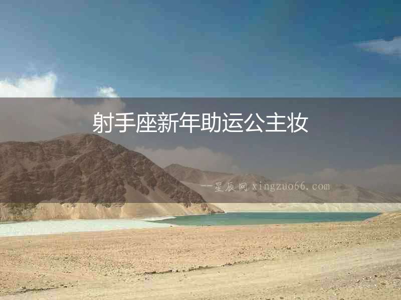 射手座新年助運(yùn)公主妝