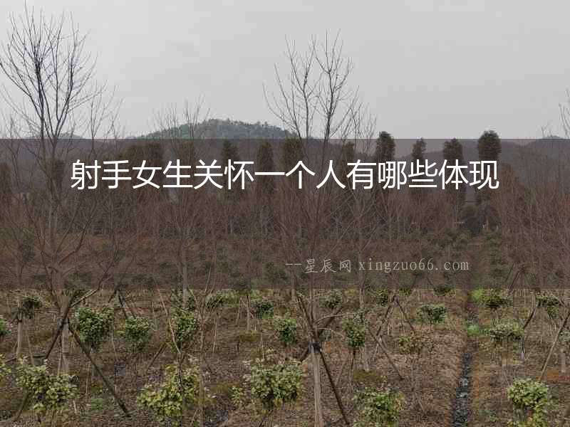 射手女生關懷一個人有哪些體現