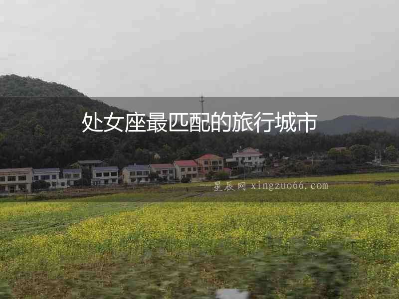 處女座最匹配的旅行城市