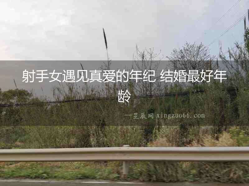 射手女遇見真愛的年紀 結婚最好年齡