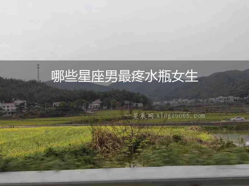 哪些星座男最疼水瓶女生