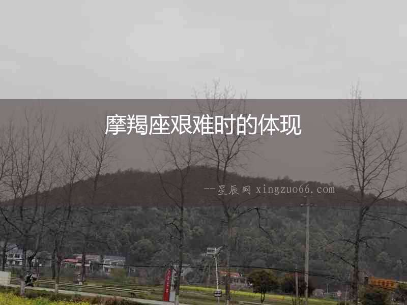 摩羯座艱難時的體現