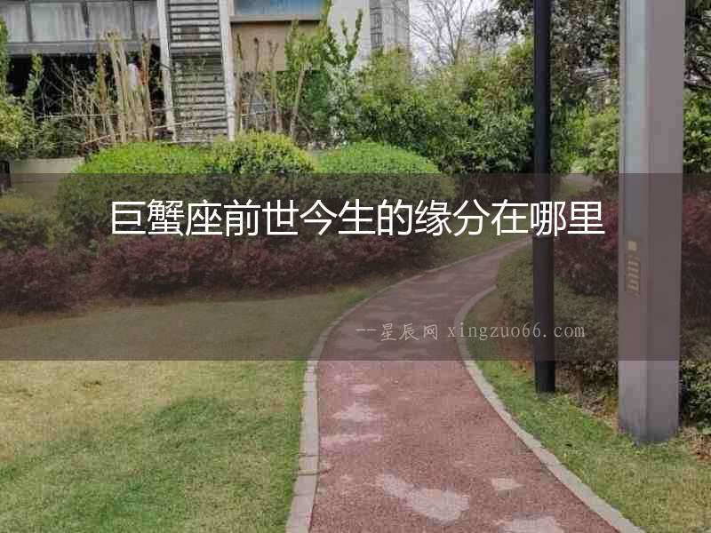 巨蟹座前世今生的緣分在哪里