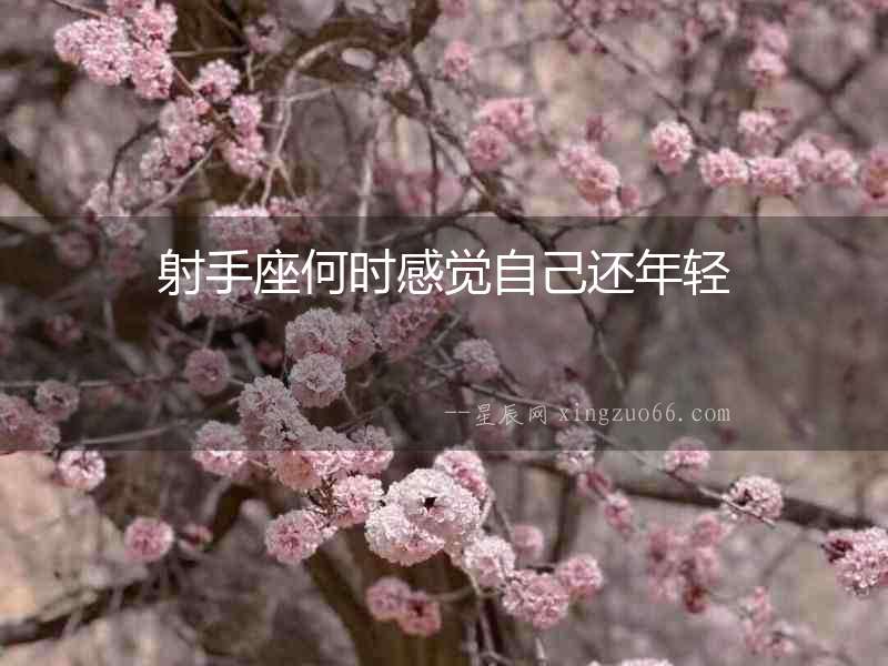 射手座何時感覺自己還年輕