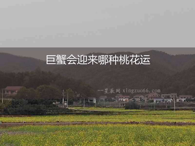 巨蟹會迎來哪種桃花運