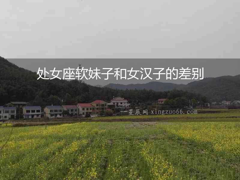 處女座軟妹子和女漢子的差別