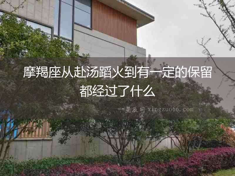 摩羯座從赴湯蹈火到有一定的保留都經(jīng)過了什么