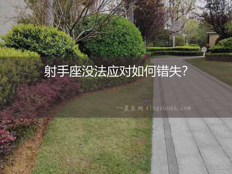 射手座沒法應對如何錯失？