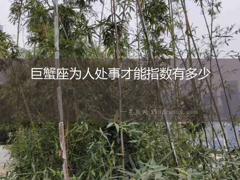 巨蟹座為人處事才能指數(shù)有多少