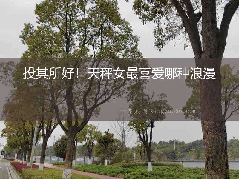 投其所好！天秤女最喜愛哪種浪漫
