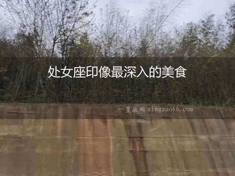 處女座印像最深入的美食