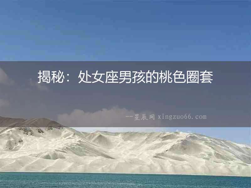 揭秘：處女座男孩的桃色圈套