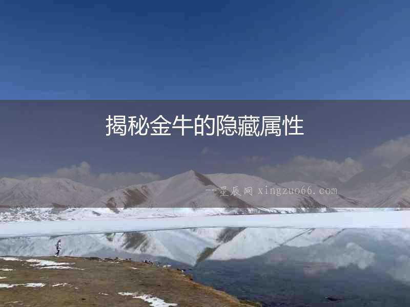 揭秘金牛的隱藏屬性