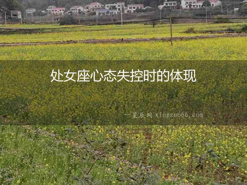 處女座心態失控時的體現