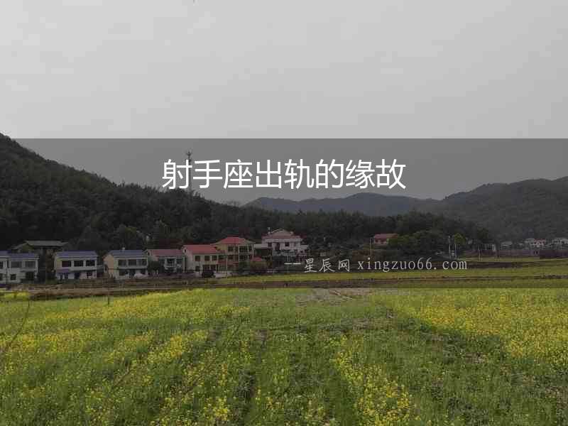 射手座出軌的緣故