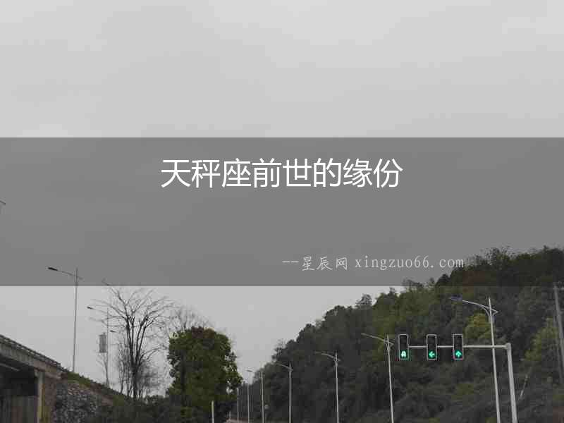天秤座前世的緣份