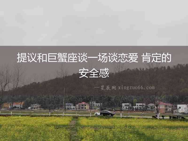 提議和巨蟹座談一場談戀愛 肯定的安全感