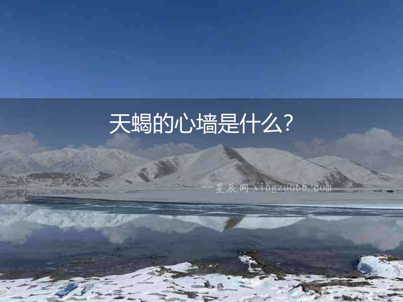 天蝎的心墻是什么？