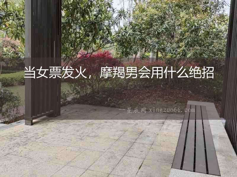 當女票發火，摩羯男會用什么絕招