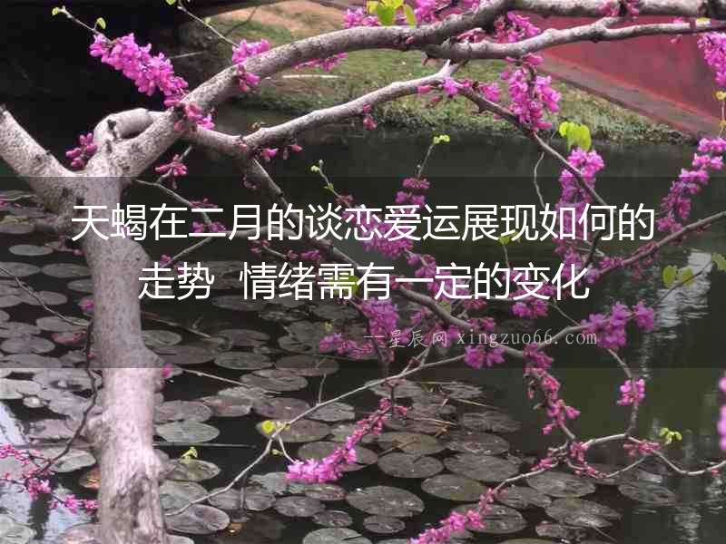 天蝎在二月的談戀愛運展現如何的走勢  情緒需有一定的變化