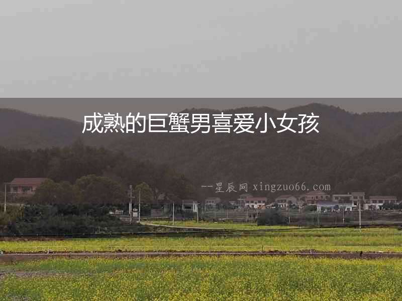 成熟的巨蟹男喜愛小女孩