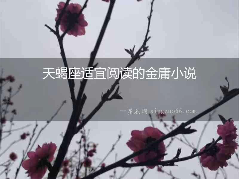 天蝎座適宜閱讀的金庸小說