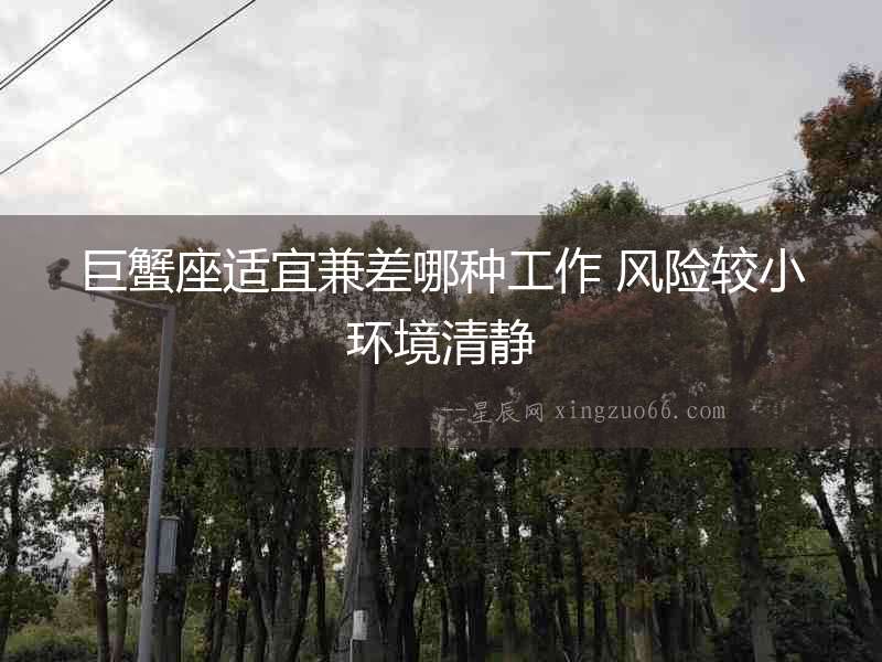 巨蟹座適宜兼差哪種工作 風險較小環境清靜