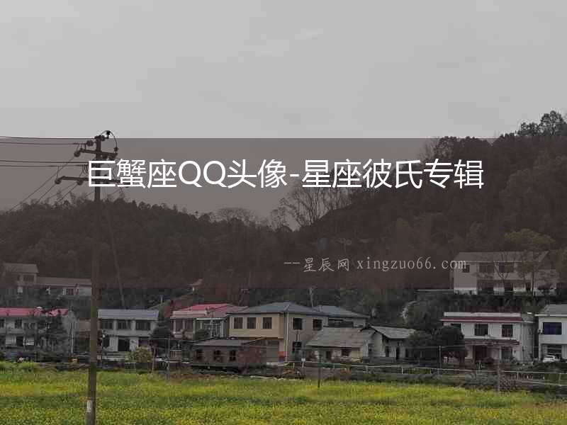 巨蟹座QQ頭像-星座彼氏專輯